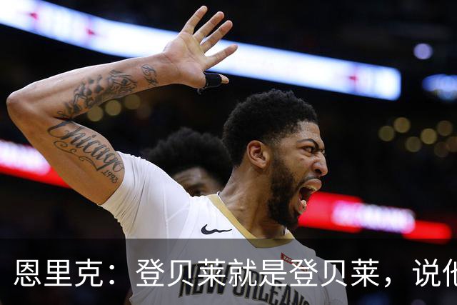 恩里克：登贝莱就是登贝莱，说他不好的人是你们记者