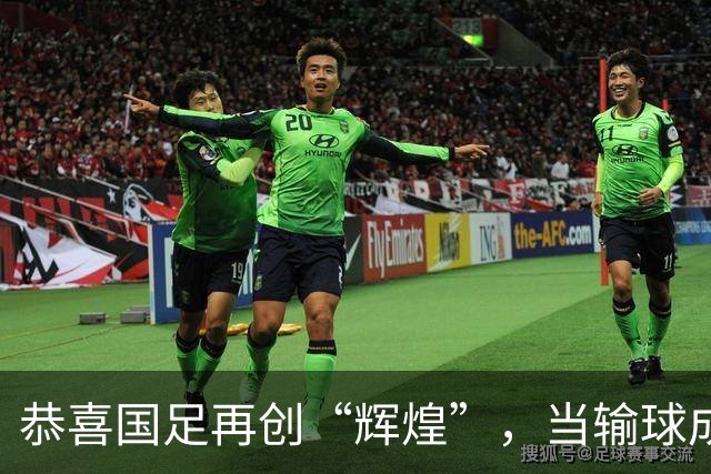 恭喜国足再创“辉煌”，当输球成为肌肉记忆，未必不是种行为艺术