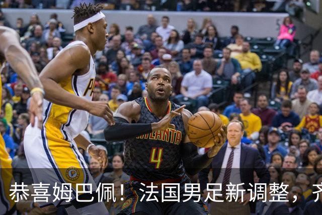 恭喜姆巴佩！法国男足新调整，齐达内新安排