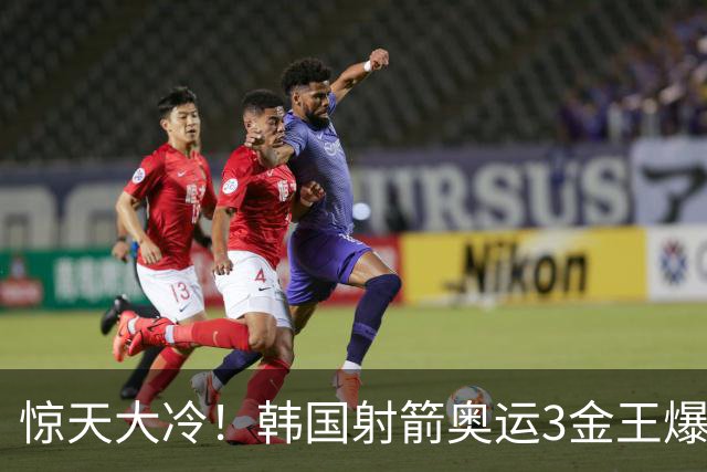 惊天大冷！韩国射箭奥运3金王爆冷不敌世界NO.77，韩媒直呼太意外