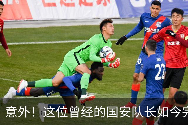 意外！这位曾经的国安队长如今完成华丽转身，还带领U23国足进四强