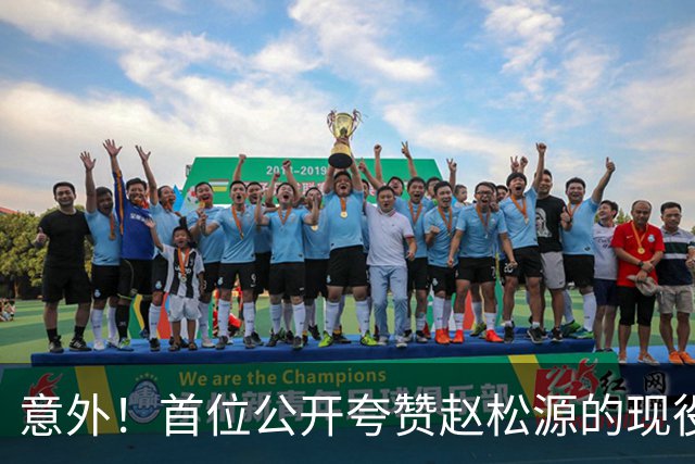 意外！首位公开夸赞赵松源的现役国脚是他，直言赵松源有三个优点