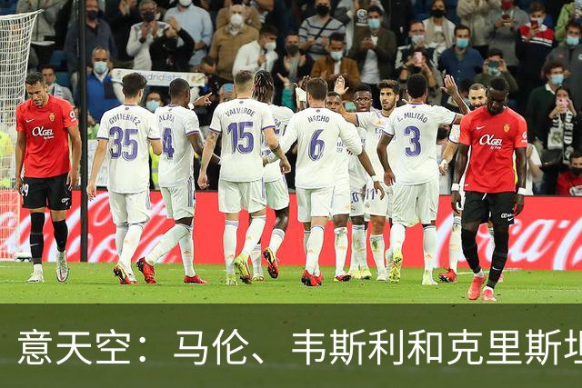 意天空：马伦、韦斯利和克里斯坦特恢复情况良好，都能够出战科莫