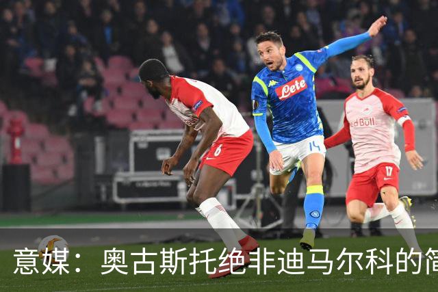 意媒：奥古斯托绝非迪马尔科的简单替代者，球迷享受他的表现