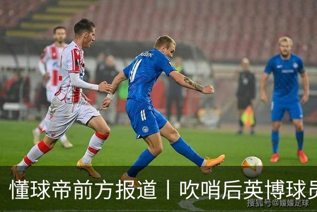 懂球帝前方报道丨吹哨后英博球员疯狂庆祝，蓉城球员倍感失落