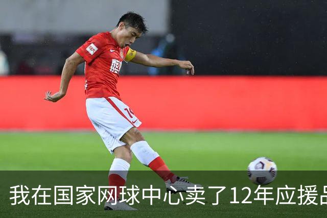 我在国家网球中心卖了12年应援品，郑钦文从160名打回23名