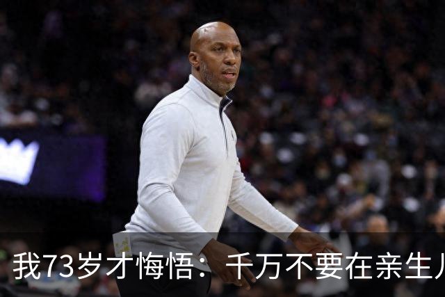我73岁才悔悟：千万不要在亲生儿女眼前，轻易讲出这三句话