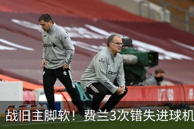 战旧主脚软！费兰3次错失进球机会，预期进球1.33却0进球
