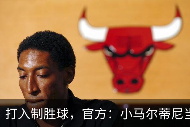 打入制胜球，官方：小马尔蒂尼当选卡利亚里1-0乌迪内斯最佳球员