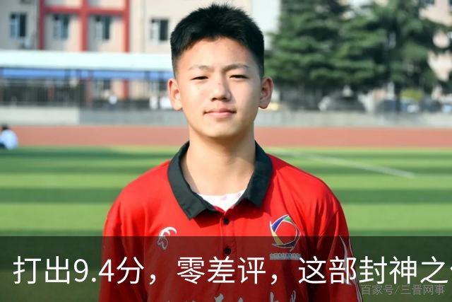 打出9.4分，零差评，这部封神之作终于回归