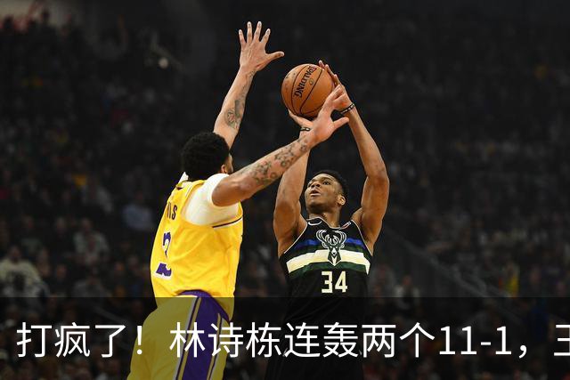 打疯了！林诗栋连轰两个11-1，王楚钦、张本智和双双零封16，强诞生
