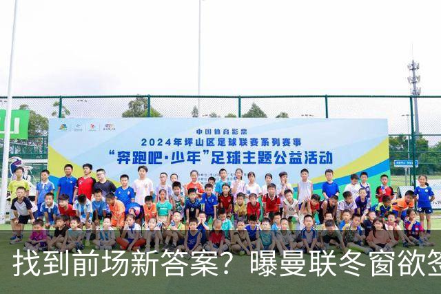 找到前场新答案？曝曼联冬窗欲签葡体天才少年，切尔西成竞争对手