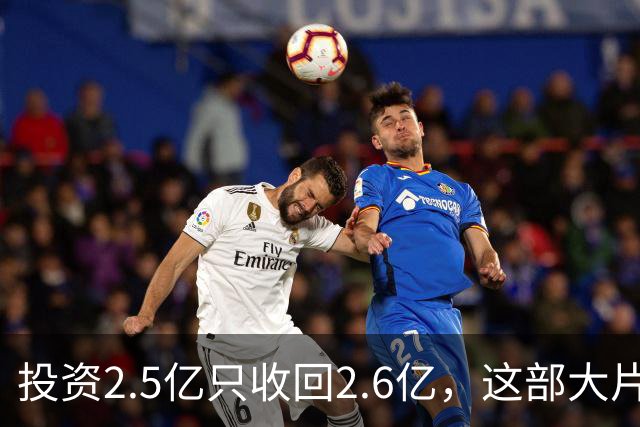 投资2.5亿只收回2.6亿，这部大片把名导送进了冷宫