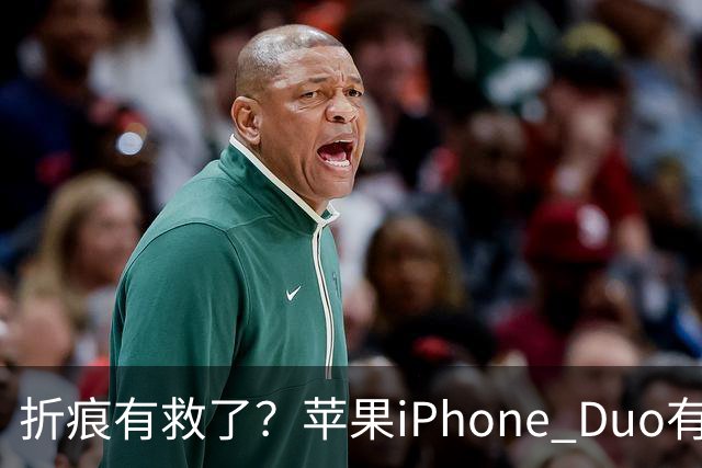 折痕有救了？苹果iPhone Duo有法子，但得加钱