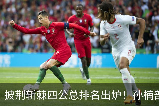 披荆斩棘四公总排名出炉！孙楠部落登顶，两人遗憾止步