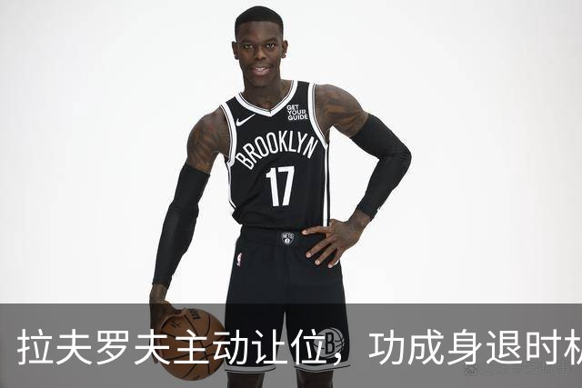 拉夫罗夫主动让位，功成身退时机恰到好处，普京早已安排别人顶上