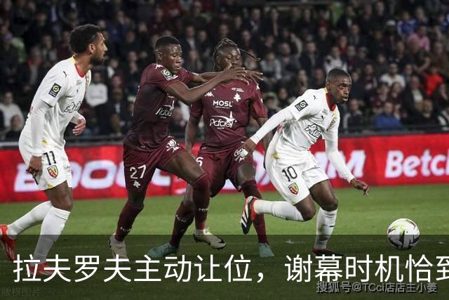 拉夫罗夫主动让位，谢幕时机恰到好处，普京已提前安排接替人选