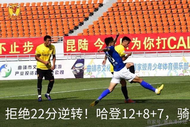 拒绝22分逆转！哈登12+8+7，骑士险胜篮网！米切尔22+5，双塔发威
