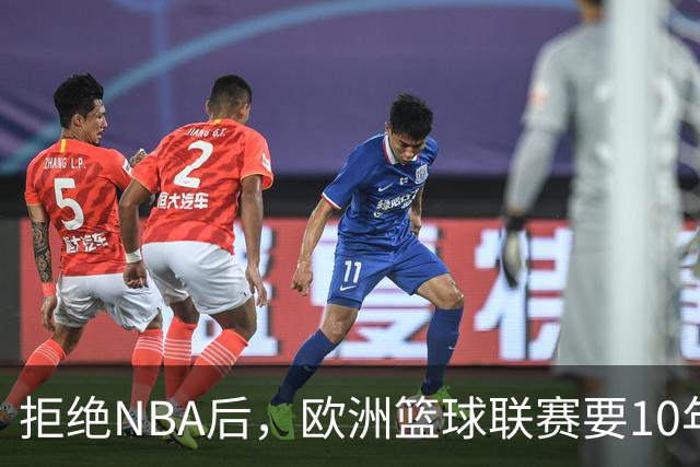 拒绝NBA后，欧洲篮球联赛要10年把估值做到90亿美元