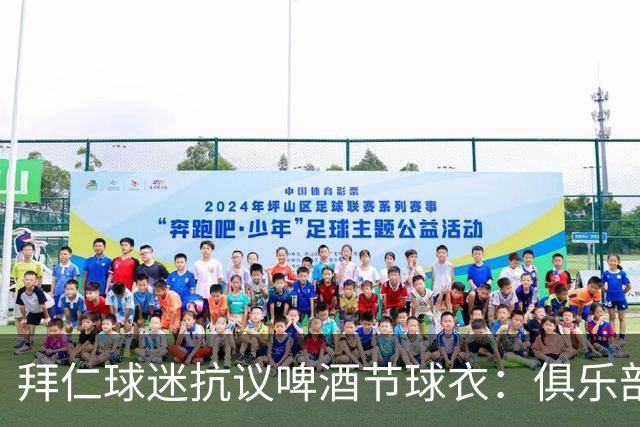 拜仁球迷抗议啤酒节球衣：俱乐部的颜色不可侵犯，我们要红白