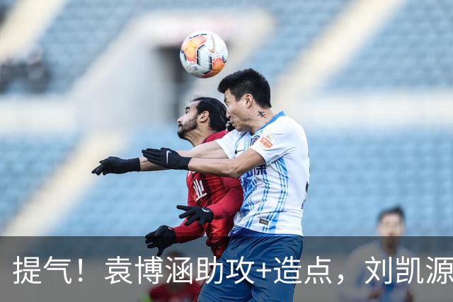 提气！袁博涵助攻+造点，刘凯源点射+红牌，U16国足2-1战胜阿曼