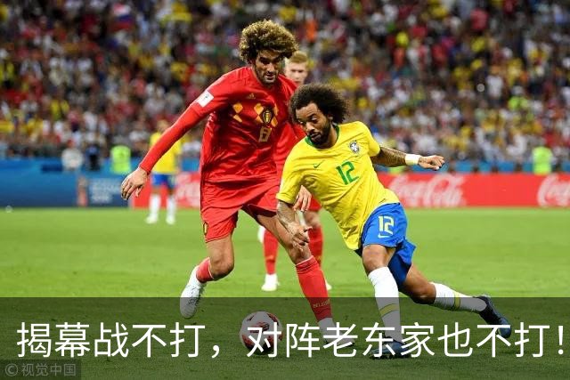 揭幕战不打，对阵老东家也不打！刚签下大合同就开摆？超巨太真实