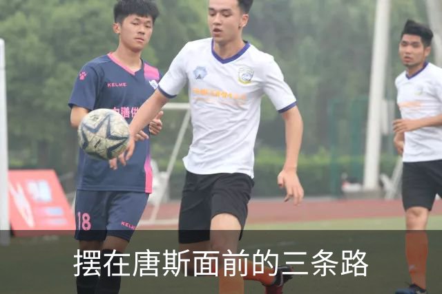 摆在唐斯面前的三条路