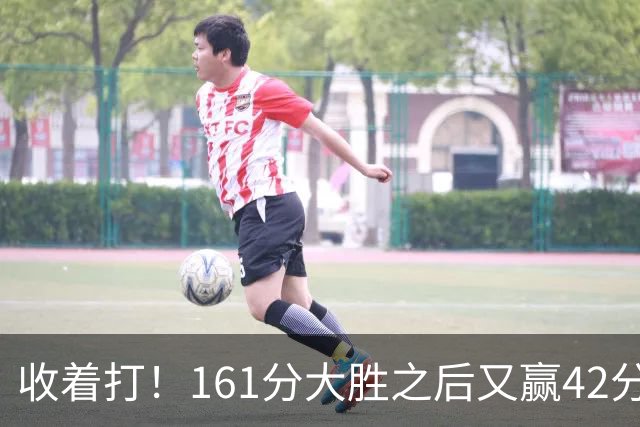 收着打！161分大胜之后又赢42分，广东阵容深度真吓人，夏振峰22分