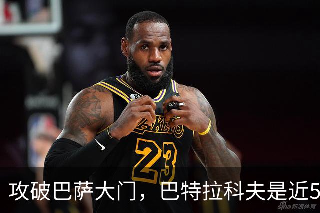 攻破巴萨大门，巴特拉科夫是近5年首位欧冠进球的俄罗斯球员