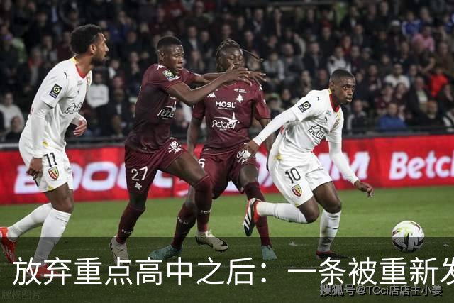 放弃重点高中之后：一条被重新发现的路