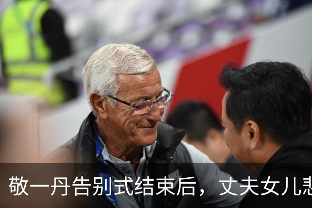 敬一丹告别式结束后，丈夫女儿悲痛合影留念，洋女婿却始终没露面