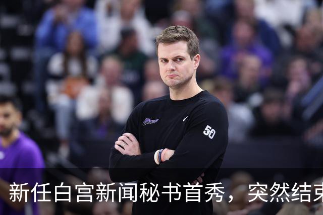 新任白宫新闻秘书首秀，突然结束记者会