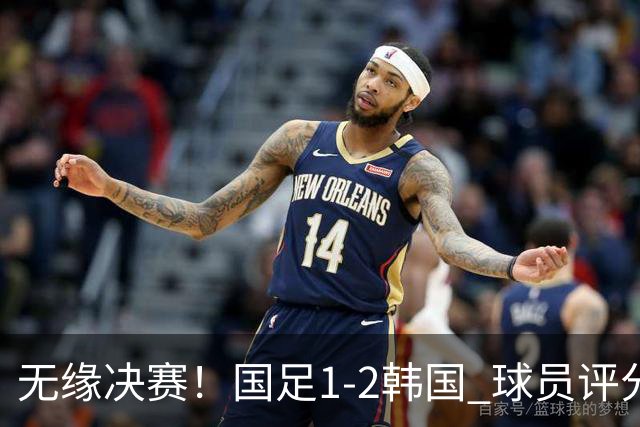无缘决赛！国足1-2韩国 球员评分：1人高分 4人不及格 揪出最差之人