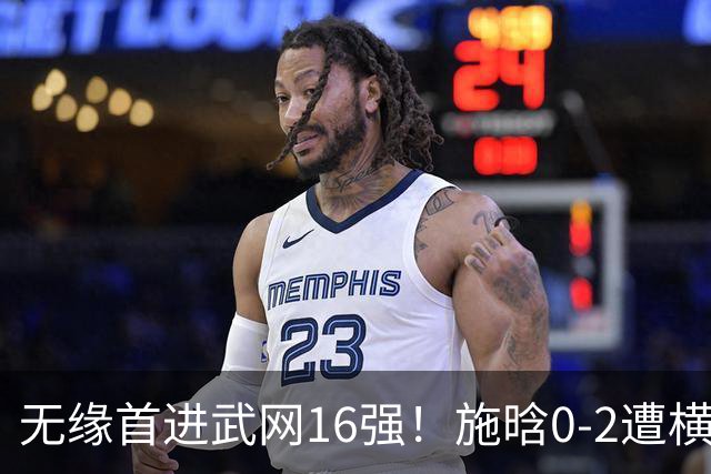 无缘首进武网16强！施晗0-2遭横扫 中国单打仅剩郭涵煜