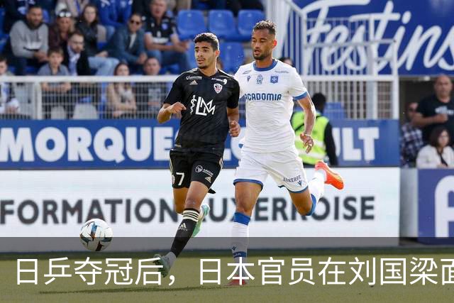 日乒夺冠后，日本官员在刘国梁面前疯狂庆祝