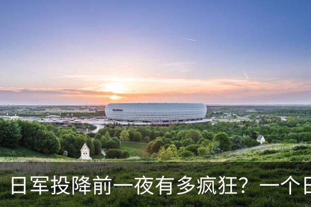 日军投降前一夜有多疯狂？一个日本女军医：日军用刀劈开了一个人