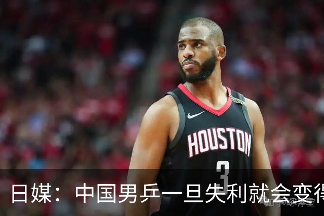 日媒：中国男乒一旦失利就会变得异常强大！日乒正处在时代分水岭