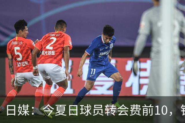 日媒：今夏日球员转会费前10，铃木彩艳最高，4笔超千万欧