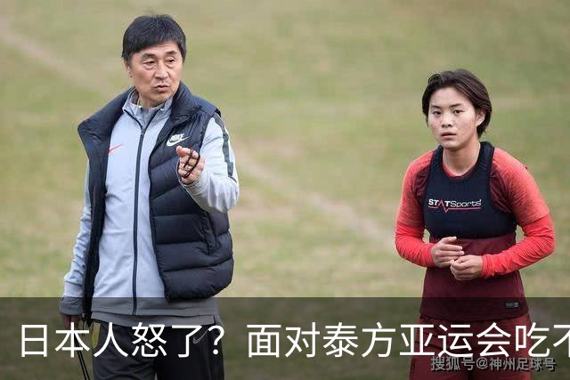 日本人怒了？面对泰方亚运会吃不饱的评价，日本人竟然想出这一招