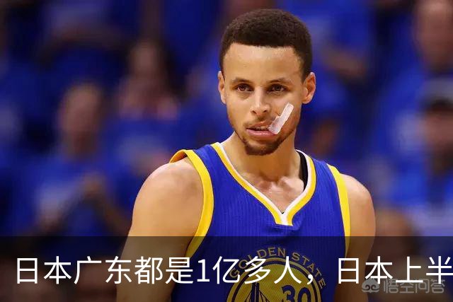 日本广东都是1亿多人，日本上半年新生儿有34万，广东让人意外！