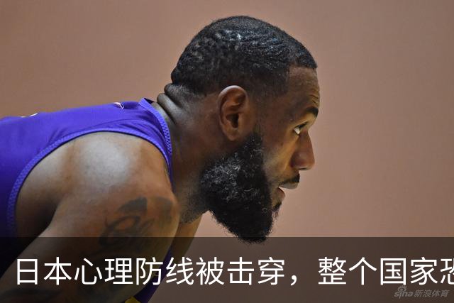 日本心理防线被击穿，整个国家恐慌弥漫，高市早苗能撑多久？