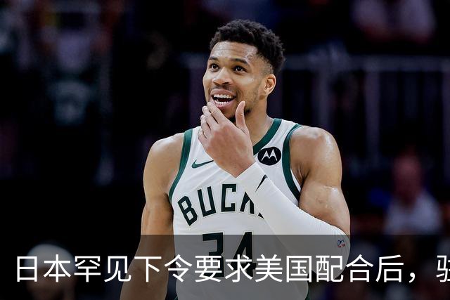 日本罕见下令要求美国配合后，驻琉球全体美军，收到一条紧急命令