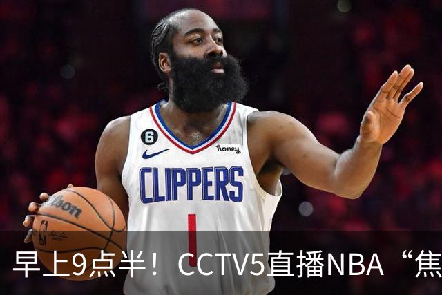 早上9点半！CCTV5直播NBA“焦点战”，杜兰特PK文班亚马，火箭冲击两连胜
