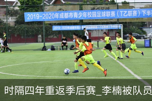 时隔四年重返季后赛 李楠被队员们泼水庆祝