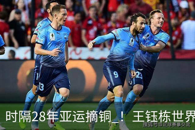 时隔28年亚运摘铜 ！王钰栋世界波李昊两扑点 国足6-5乌兹