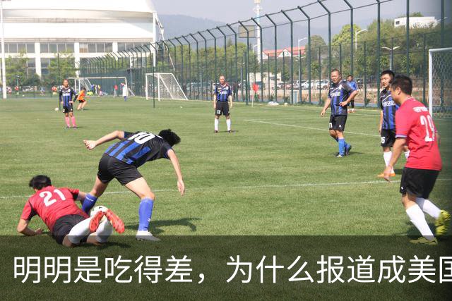 明明是吃得差，为什么报道成美国饥饿问题日益严重？