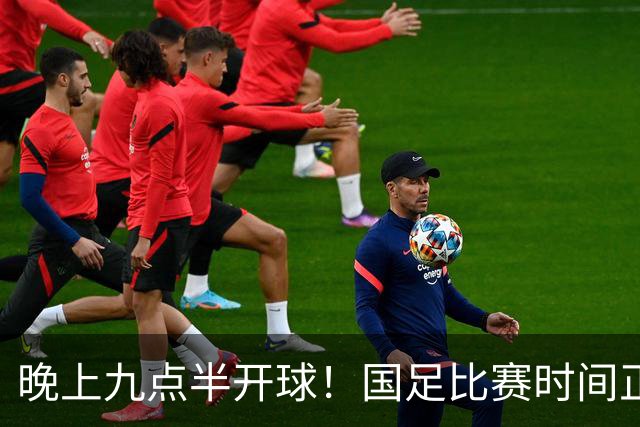 晚上九点半开球！国足比赛时间正式确定，央视全程直播，三场大战直接决定邵佳一的去留