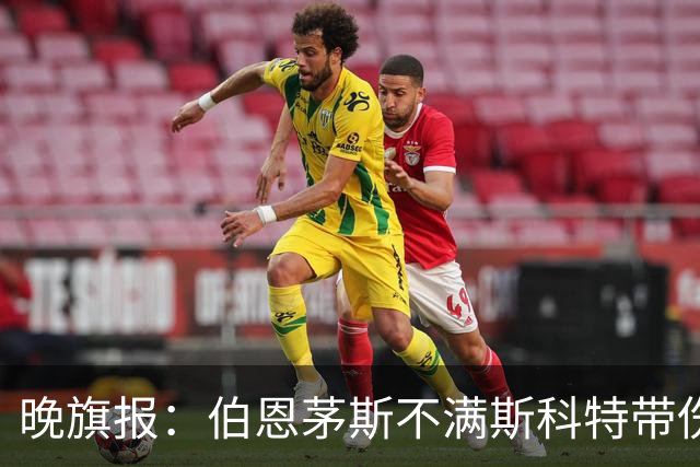 晚旗报：伯恩茅斯不满斯科特带伤踢英格兰，恐伤停两个月