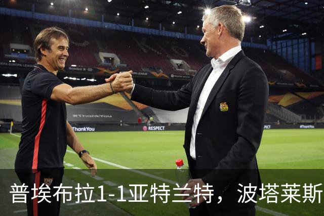 普埃布拉1-1亚特兰特，波塔莱斯破门，托马斯扳平