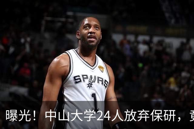 曝光！中山大学24人放弃保研，竟然有这么多的内幕